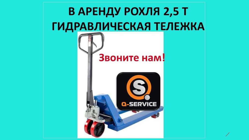Гидравлическая тележка, рохля аренда на прокат