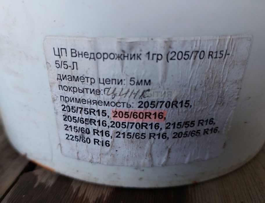 Цепи противоскольжения