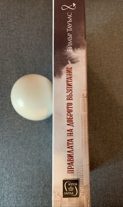 Книга “Правилата на доброто възпитание”, Еймър Тауълс