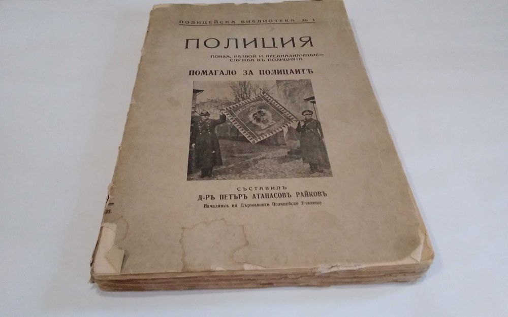 Полиция д-р Петър Атанасов Райков 1940 год рядко издание