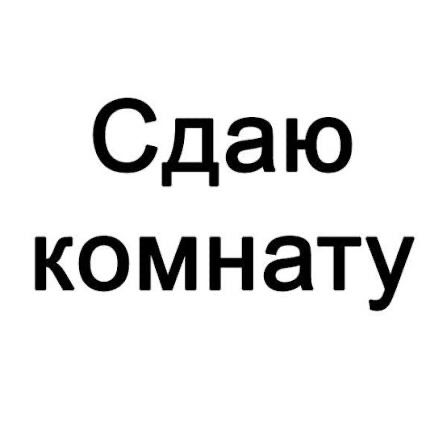 Сдам комнату хорошей, порядочной девушке