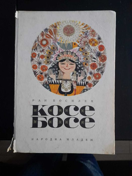 Стари детски Чичотомовата колиба, Принцът и просякът, Косе Босе, 60г.