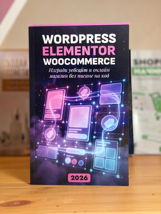 WordPress, Elementor и WooCommerce 2026: Създай сайт и онлайн магазин