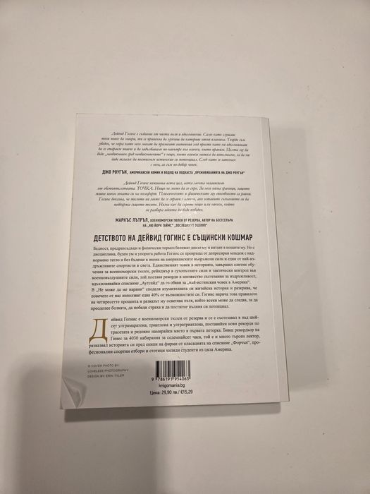 „Не може да ме нарани“ – Дейвид Гогинс