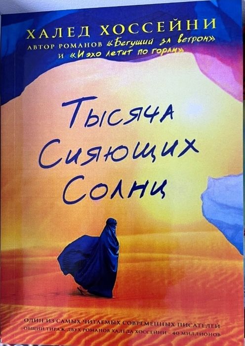 Книги И эхо летит по горам,Бегущий за ветром,Тысяча Сияющих Солнц