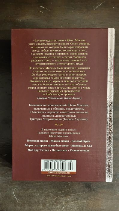 Юкио Мисима - Золотой Храм