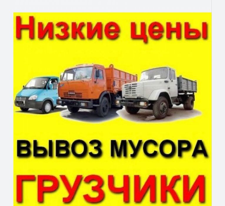 Камаз услуга по городу вывоз мусора газель шебен песок клинец доставка