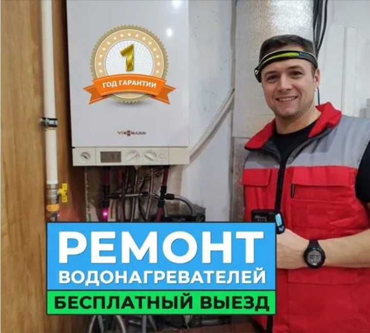 Ремонт газовых котлов, колонок, чистка и обслуживание