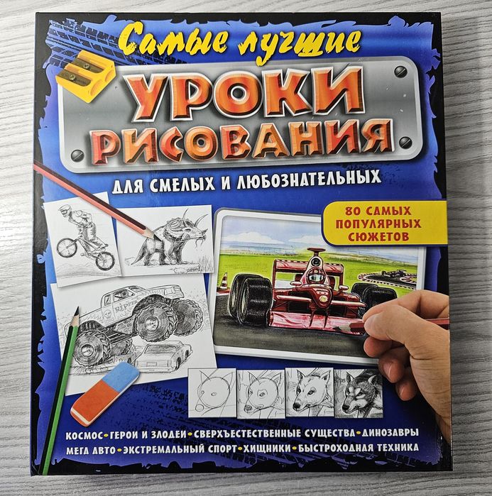 Книга Самые лучшие Уроки Рисования