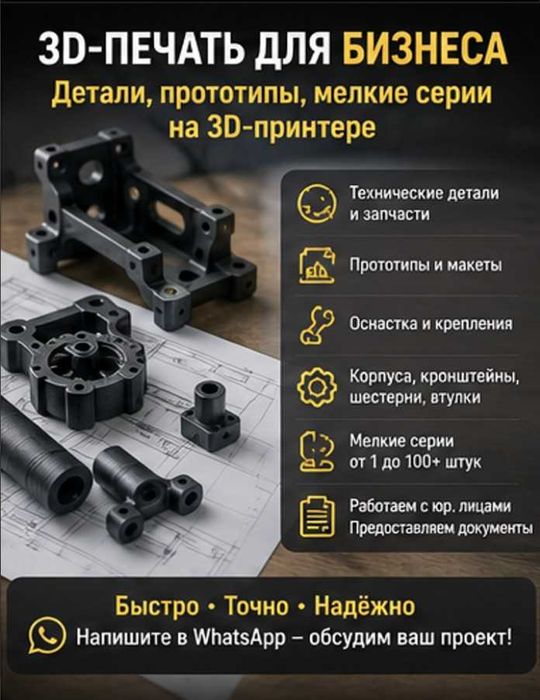 3D-печать  — детали, прототипы, мелкие серии