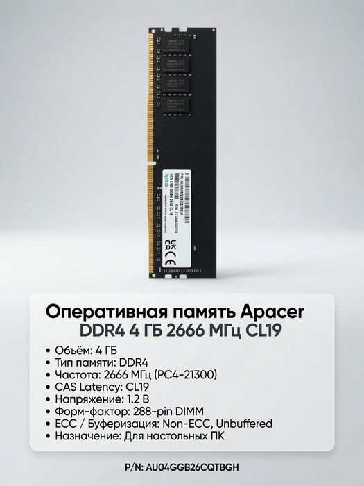 Apacer DDR4 4GB 2666 МГц CL19