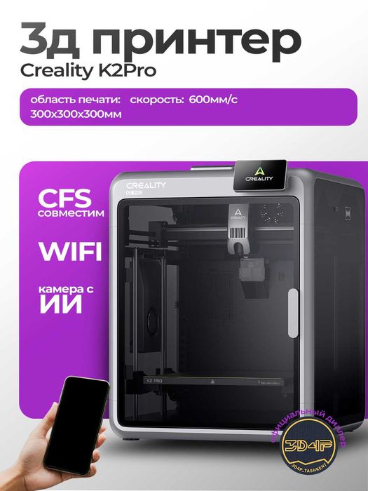 3D printer Creality K2 Pro Combo [ 1 год гарантия + обучение ]