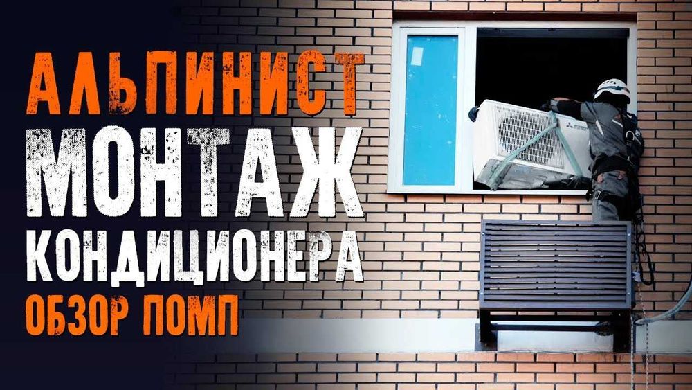 Кондиционеры Альпинист, Монтаж Кондиционера, Заправка Чистка Ремонт