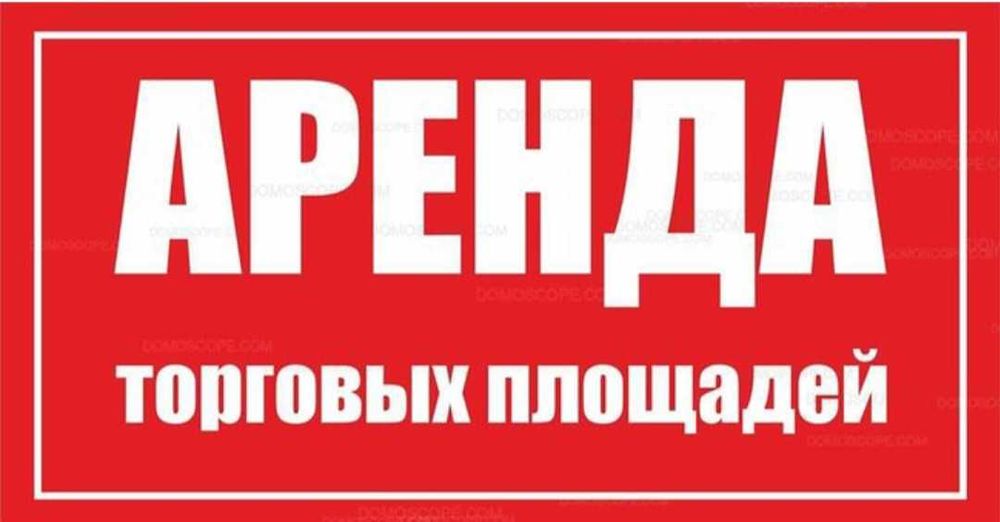 Сдаётся помещения