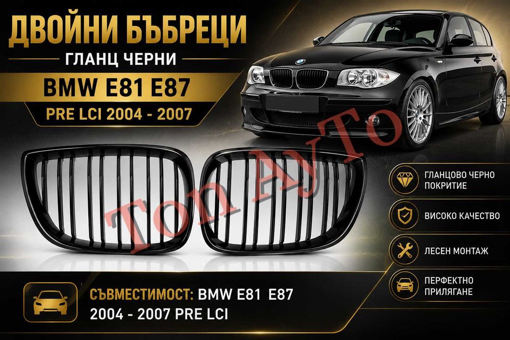 Двойни бъбреци БМВ BMW E81 E87 E82 E88 2004 - 2007 / 2007–2011 PRE LCI / LCI Черен Гланц Комплект