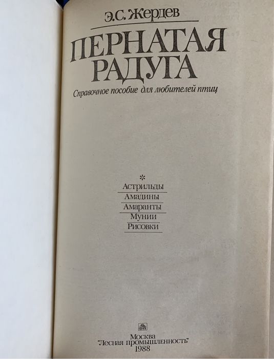 Справочник для любителей птиц