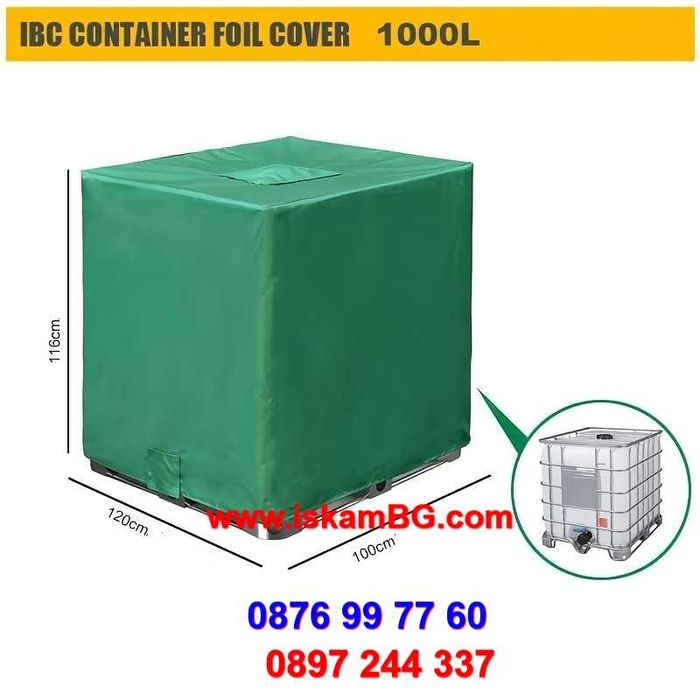Покривало за бидон 1000 литра | Покривало за IBC контейнер за вода 1 тон 1000 л | Калъф с цип | Промо цена