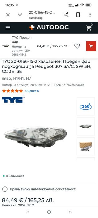 Фар за Пежо 307/Peugeot 307/CC/SW/Break/(3A/C)