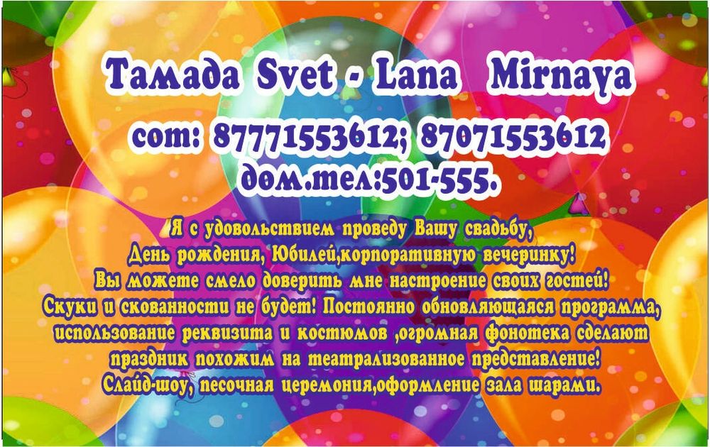 Тамада Светлана Мирная!!!