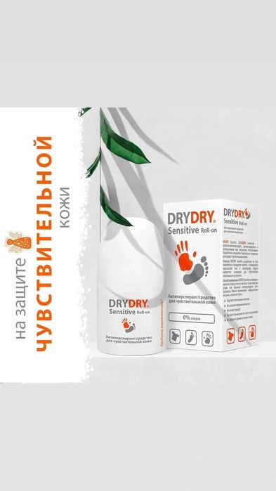 Антиперспирант dry dry кучли терлашдан