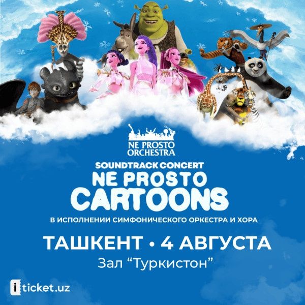 Билеты на концерт не просто оркестра саундтрек мультфильмы