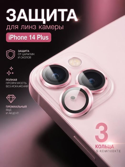 Защитные кольца для камеры iPhone 14 Plus