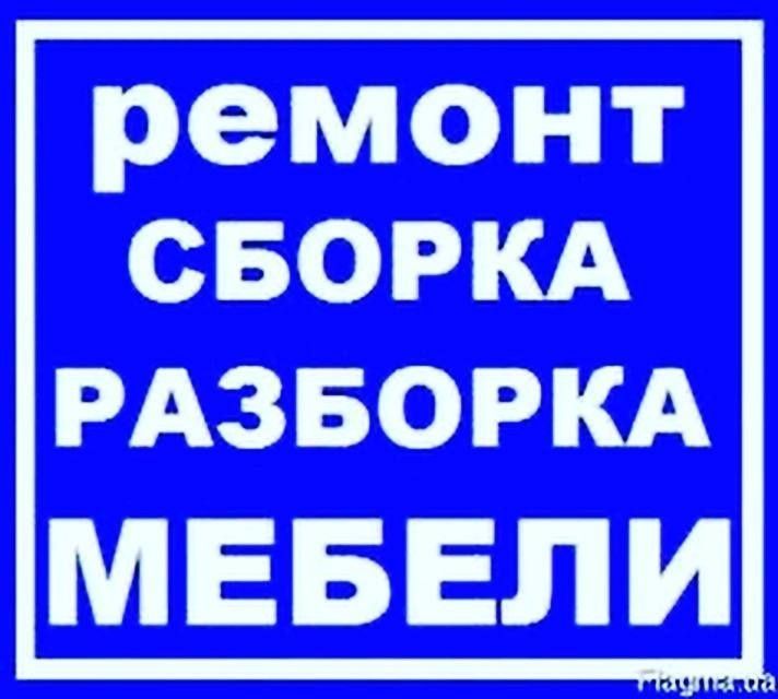 Мебелчи...Мебелшик sborka mebel razborka mebel