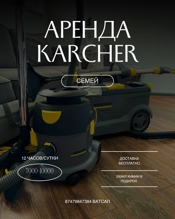 Карчер, Karcher аренда