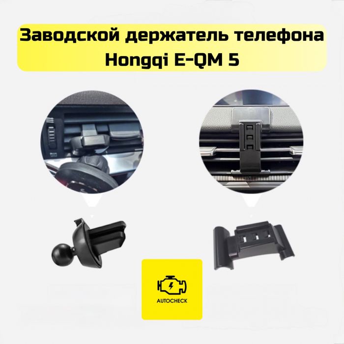 Заводской держатель телефона для Hongqi E-QM 5 от «Autocheck.Shop»
