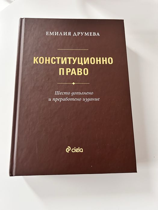 Конституционно право - Емилия Друмева 6то и преработено издания