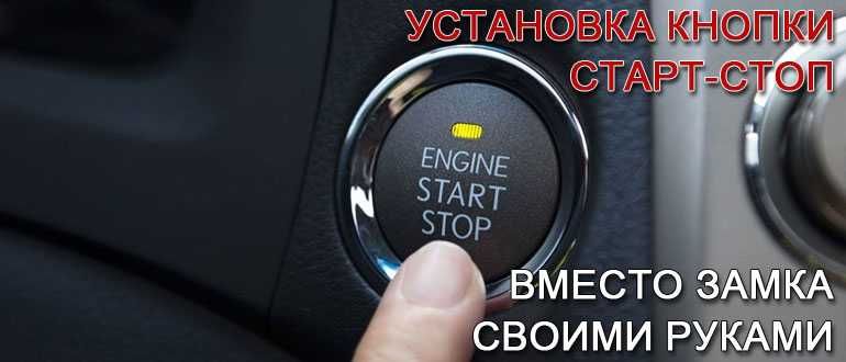 Кнопка старт-стоп с автозапуском автомобиля ElectroKot ClickStart Plus установочный комплект