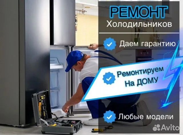 Ремонт Холодильников Морозильников Диагностика Выезд Заправка Фреона