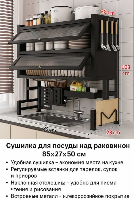 Сушилка для посуды над раковиной 85×28×103 см