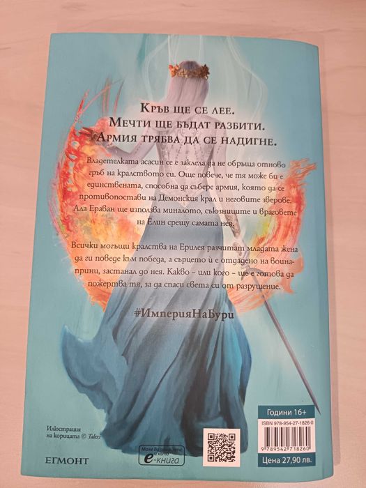 Империя на бури, Сара Дж. Маас, старите корици