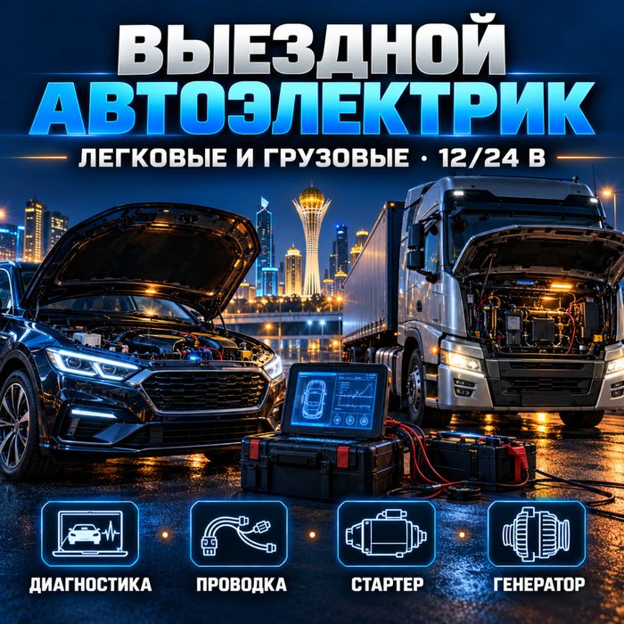 G Автоэлектрик На Выезд L