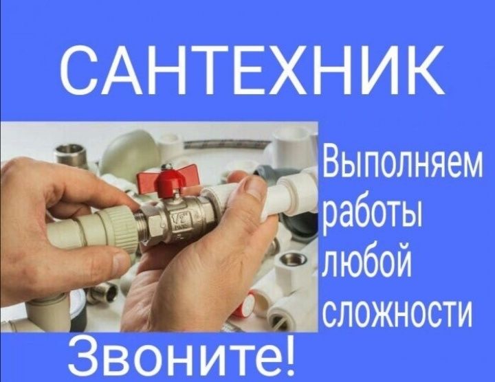 сантехник . Работаем 24/7.