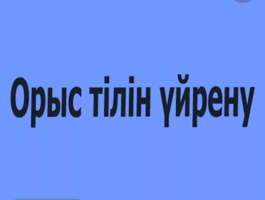 Орыс тілі  курсы