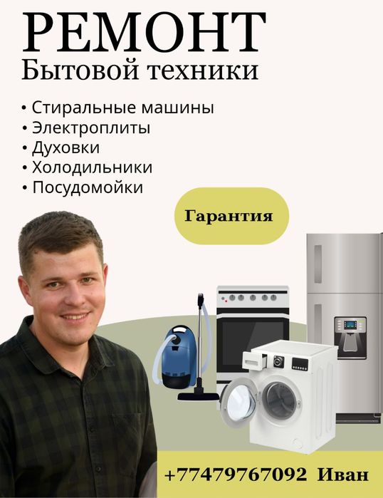 Ремонт стиральных машин, холодильников, электроплит (Иван)