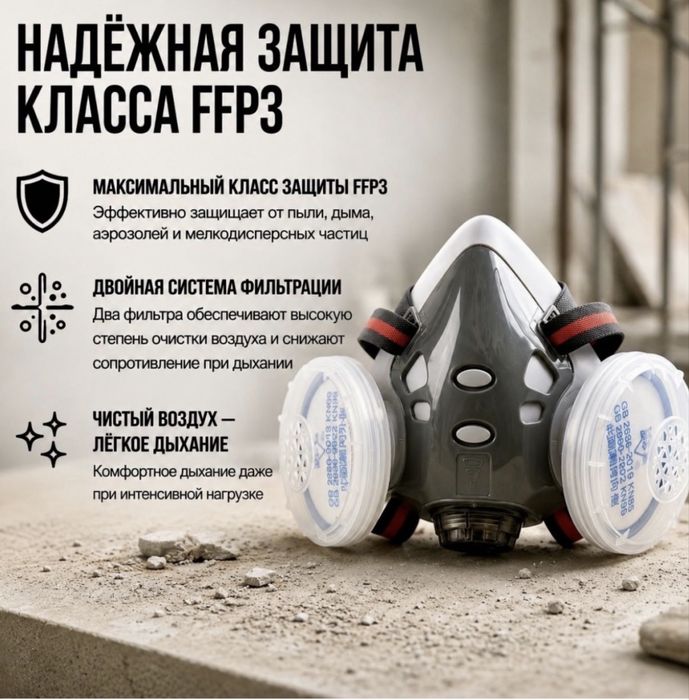 Маска респиратор