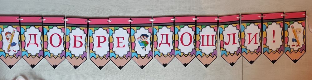 Банер "Добре дошли" за ученици