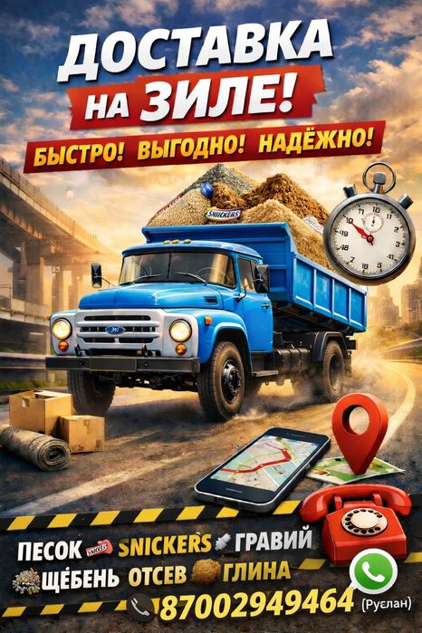 Доставка зил без посредников, Сникерс песок гравий щебень отсев глина