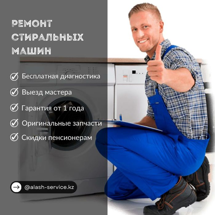 Ремонт стиральных машин Семей
