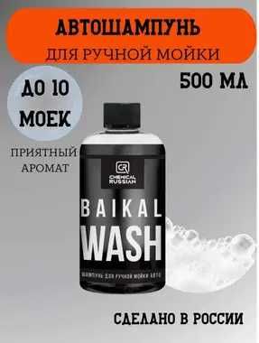 Chemical Russian Baikal Wash - шампунь для ручной мойки авто автохимия
