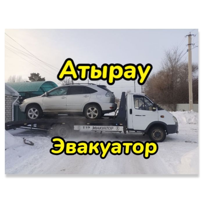 Эвакуатор Атырау