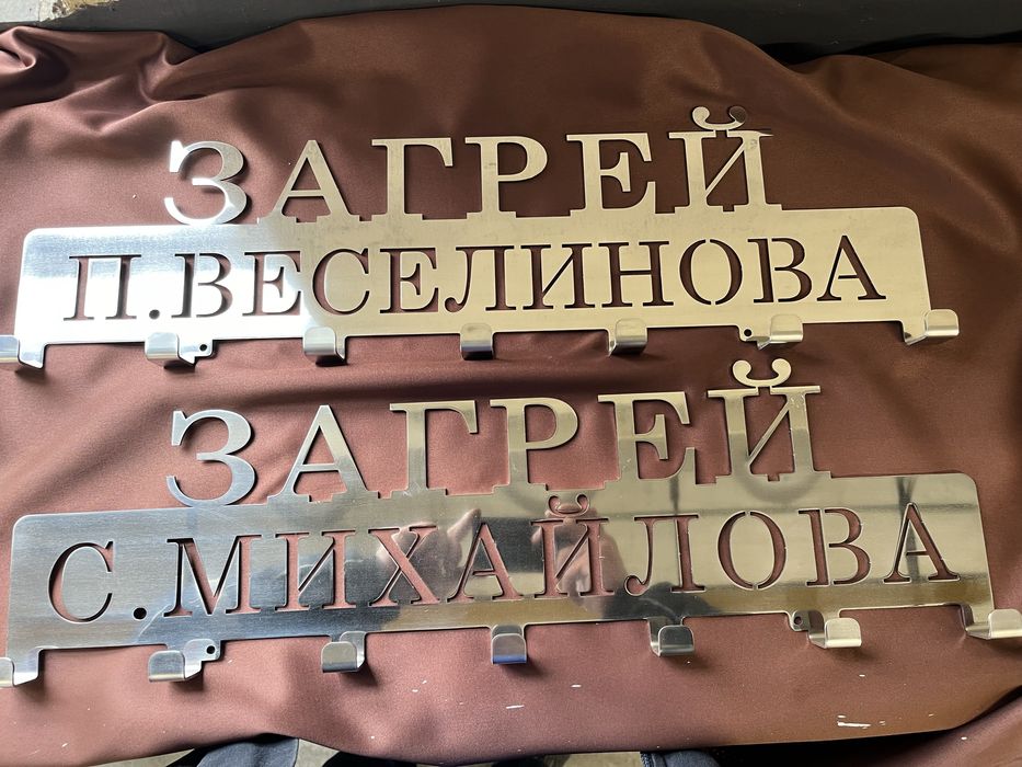 Луксозни закачалки с персонален надпис от неръждаема стомана