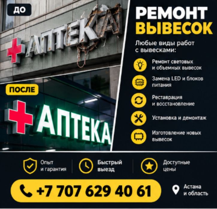 Ремонт вывесок | Ремонт световых букв | Выезд | Астана