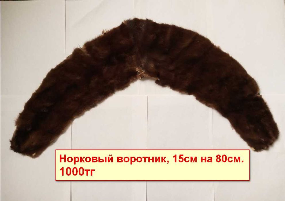 Продаются норковый и песцовый воротники.