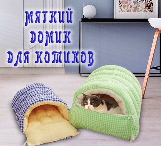 Домик для кота. Лежанка для кота