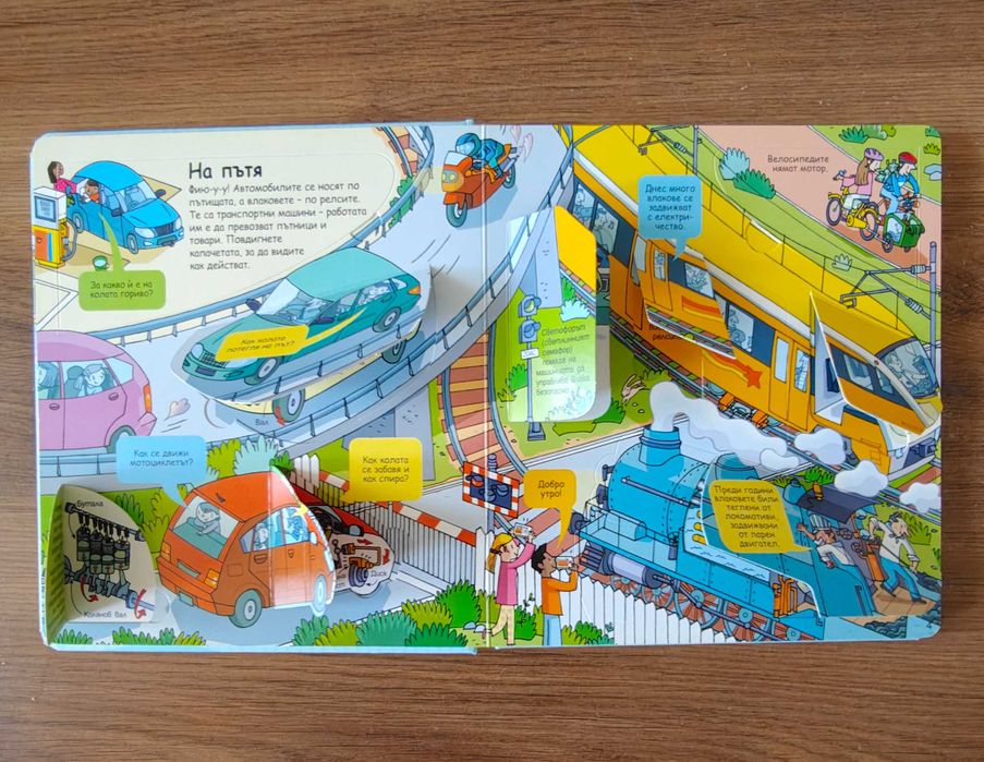 Детски книжки с повдигащи се капачета