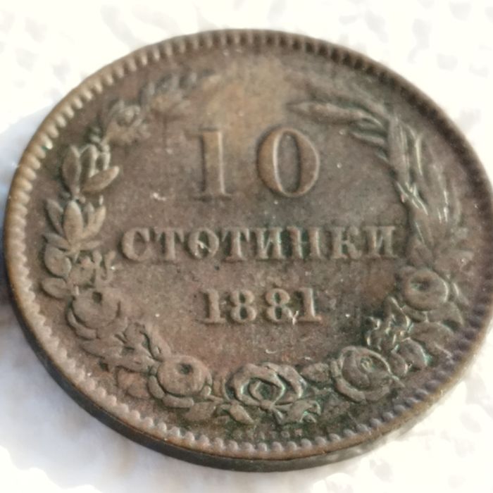 5 и 10 стотинки от 1881 година